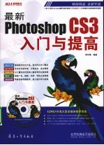 最新PhotoshopCS3入门与提高