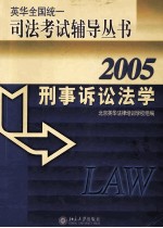 刑事诉讼法学 2005