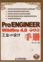 Pro/ENGINEER Wildfire 4.0中文版工业设计手册