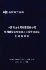 中国南方电网有限责任公司 电网建设安全健康与环境管理办法及实施细则