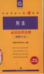 刑法必读法律法规 2006年版