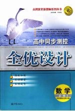 高中同步测控全优化设计 （北师大版） 数学 必修一