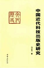 中国近代科技出版史研究 1840-1849