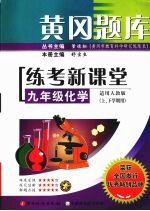 黄冈题库练考新课堂 化学 九年级 上下学期用 适用人教版