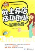 网上开店成功创业全程指导