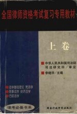 全国律师资格考试复习专用教材 上