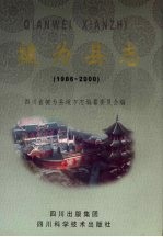 犍为县志 1986-2000