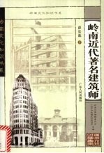 岭南近代著名建筑师