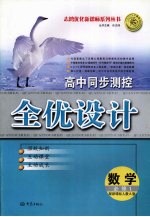 高中同步测控全优设计 数学 必修1 人教A版