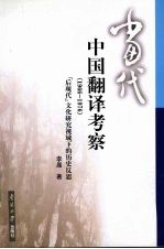 当代中国翻译考察  1966-1976  “后现代”文化研究视域下的历史反思