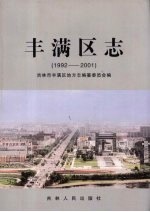 丰满区志 1992-2001