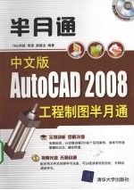 中文版AutoCAD2008工程制图半月通