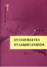 清代至民国时期农业开发对塔里木盆地南缘生态环境的影响