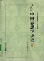 中国思想学说史 宋元卷 下