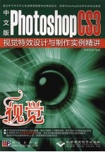 中文版Photoshop CS3视觉特效设计与制作实例精讲