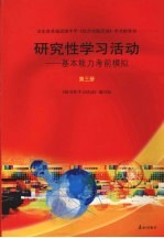 研究性学习活动：基本能力考前模拟 第3册