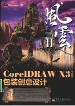 CorelDRAW X3中文版包装创意设计