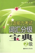 日语能力考试词汇分级宝典 2级