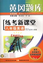 黄冈题库练考新课堂 八年级 英语 上 适用人教版