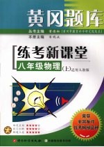 黄冈题库练考新课堂 八年级 物理 上 适用人教版