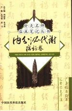 针灸名师临床笔记丛书  内分泌代谢病证卷