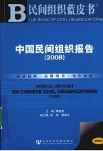 中国民间组织报告 2008