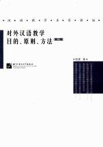 对外汉语教学目的、原则、方法 第2版