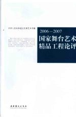 国家舞台艺术精品工程论评 2006-2007