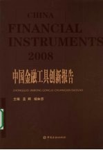 中国金融工具创新报告 2008