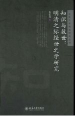 知识与救世：明清之际经世之学研究