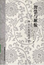 智慧与解脱  禅宗心性思想研究