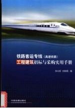 铁路客运专线 高速铁路 工程建筑招标与采购实用手册