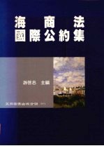 海商法国际公约集