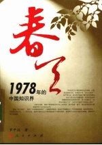 春天 1978年的中国知识界