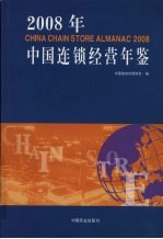 中国连锁经营年鉴 2008