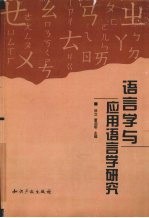 语言学与应用语言学研究