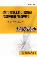 《带电作业工具、装置和设备预防性试验规程》宣贯读本 DL/T976-2005