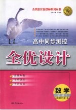 高中同步测控全优设计 数学 必修2 人教A版