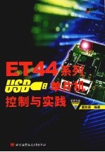 ET44系列USB单片机控制与实践