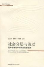 社会分层与流动  国外学者对中国研究的新进展