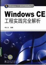 Windows CE工程实践完全解析