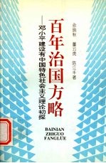 百年治国方略 邓小平建设有中国特色社会主义理论初探