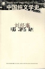 中国纯文学史