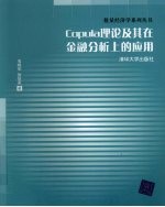 Copula理论及其在金融分析上的应用