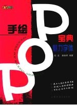 手绘POP宝典 魅力字体