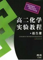 高二化学实验教程·报告册 人教版·理科