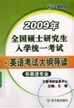 2009年全国硕士研究生入学统一考试 英语考试大纲导读 非英语专业