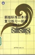 新版标准日本语复习练习一册通 初级 下