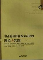 职业院校教育教学管理的理论与实践