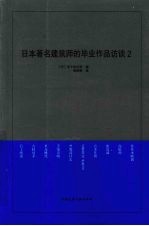 日本著名建筑师的毕业作品访谈 2